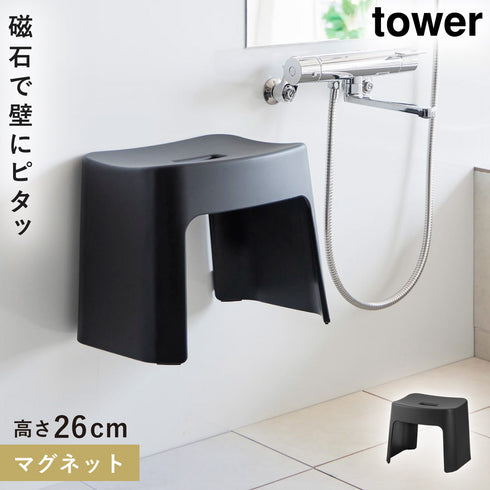 山崎実業 洗いやすいマグネット風呂イス タワー tower SH26|tower(ランドリー&バス)|マグネット収納(洗面所・お風呂)