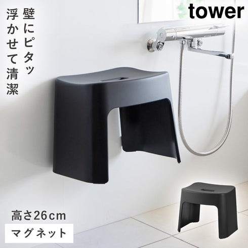 洗いやすいマグネット風呂イス タワー SH26