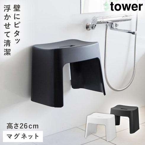 洗いやすいマグネット風呂イス タワー SH26.|m2