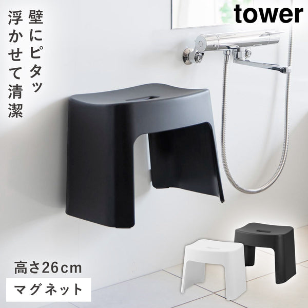 洗いやすいマグネット風呂イス タワー SH26.|m2