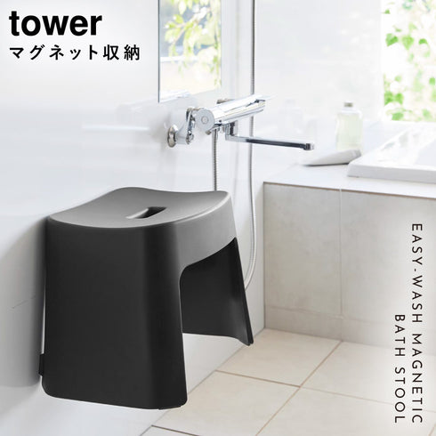 洗いやすいマグネット風呂イス タワー tower SH26.|s1