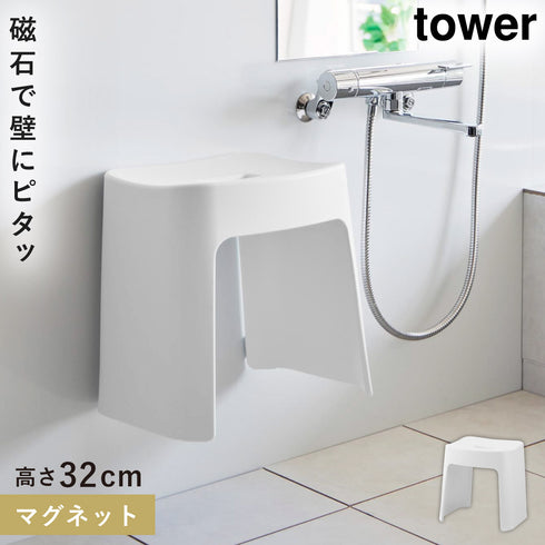 洗いやすいマグネット風呂イス タワー SH32