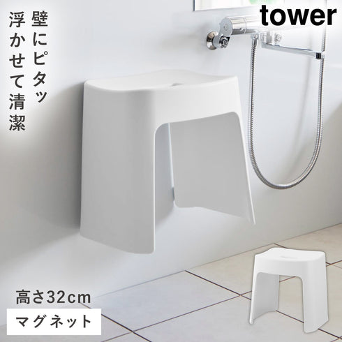 洗いやすいマグネット風呂イス タワー SH32
