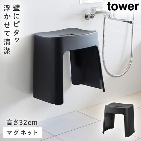 洗いやすいマグネット風呂イス タワー SH32
