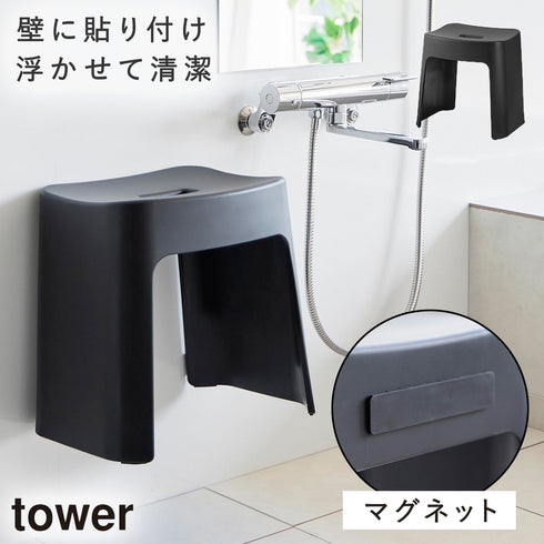 山崎実業 洗いやすいマグネット風呂イス タワー tower SH32|tower(ランドリー&バス)|マグネット収納(洗面所・お風呂)