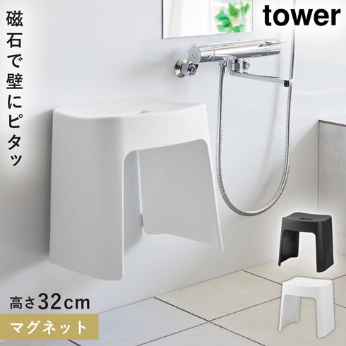 洗いやすいマグネット風呂イス タワー SH32.|m2