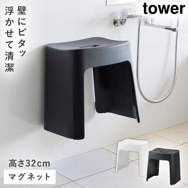 洗いやすいマグネット風呂イス タワー SH32.|m2