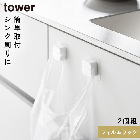 山崎実業 フィルムフックキッチンマルチフック タワー tower 2個組|tower(キッチン)|引っ掛け収納