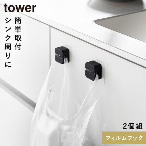 山崎実業 フィルムフックキッチンマルチフック タワー tower 2個組|tower(キッチン)|引っ掛け収納