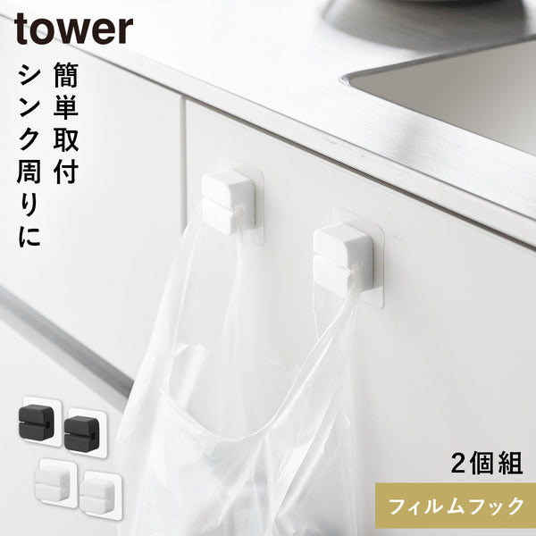 フィルムフックキッチンマルチフック タワー tower 2個組.|m2