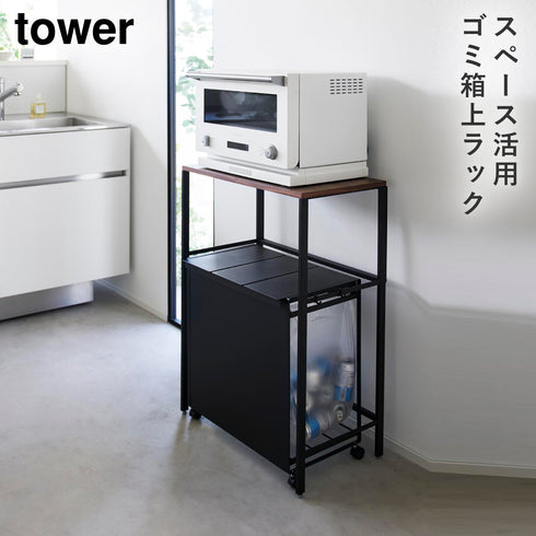 分別ゴミ箱上ラック タワー