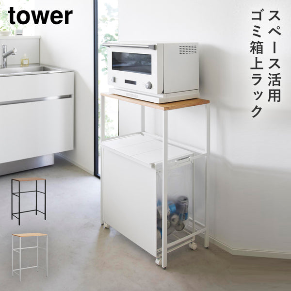 分別ゴミ箱上ラック タワー.|m2