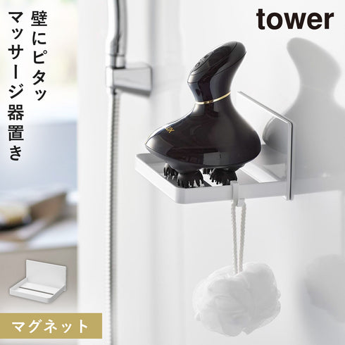 マグネットバスルームヘッドマッサージ機収納ラック タワー