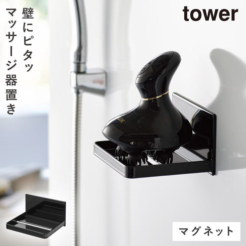 マグネットバスルームヘッドマッサージ機収納ラック タワー
