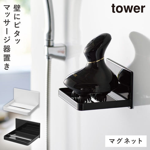マグネットバスルームヘッドマッサージ機収納ラック タワー.|m2