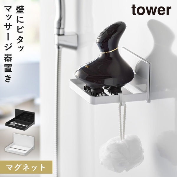 マグネットバスルームヘッドマッサージ機収納ラック タワー.|m2