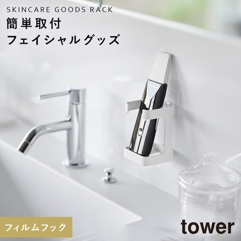 フィルムフックフェイシャルグッズ収納ラック タワー