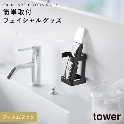 フィルムフックフェイシャルグッズ収納ラック タワー