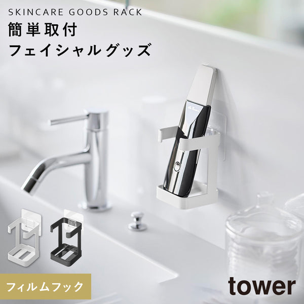 フィルムフックフェイシャルグッズ収納ラック タワー.|m2