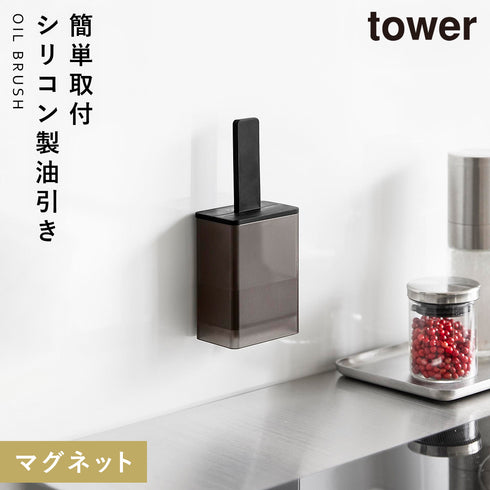 山崎実業 マグネット油引き タワー tower|tower(キッチン)|キッチンツール&小物