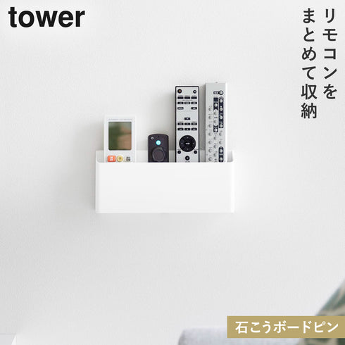 山崎実業 ウォールリモコンホルダー 石こうボード壁対応 タワー tower|tower(リビング)|デスク周り