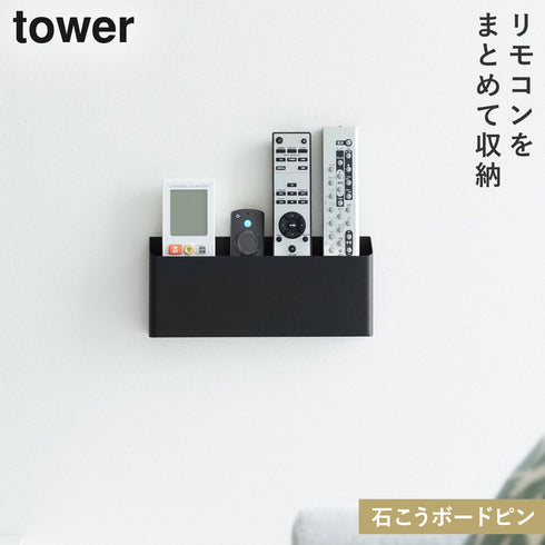 山崎実業 ウォールリモコンホルダー 石こうボード壁対応 タワー tower|tower(リビング)|デスク周り