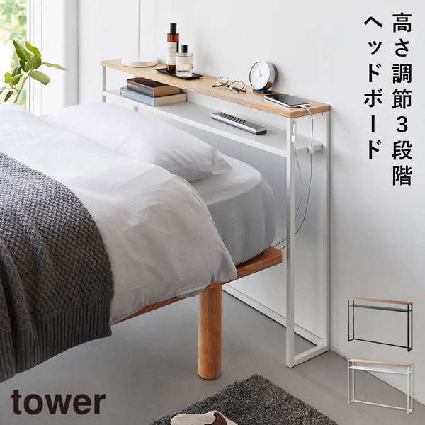 棚板が動く後付けヘッドボード タワー.|m2