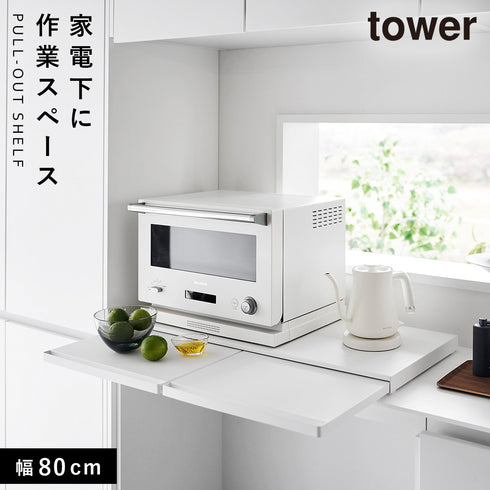 山崎実業 キッチン家電下スライドテーブル タワー tower W80|tower(キッチン)|ラック収納