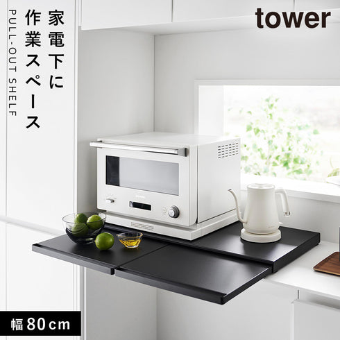 山崎実業 キッチン家電下スライドテーブル タワー tower W80|tower(キッチン)|ラック収納