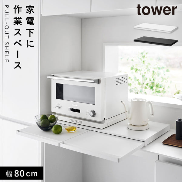 キッチン家電下スライドテーブル タワー W80.|m2