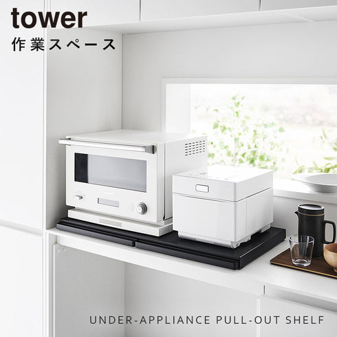 キッチン家電下スライドテーブル タワー tower W80.|s1