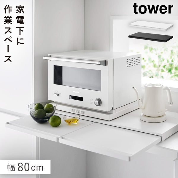 キッチン家電下スライドテーブル タワー tower W80.|m2
