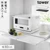 キッチン家電下スライドテーブル タワー tower W80.|m2
