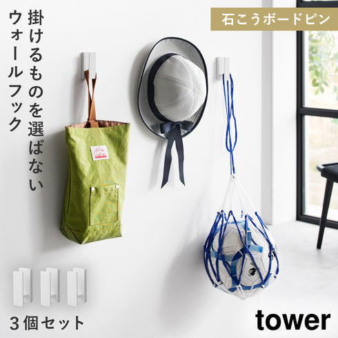山崎実業 ウォールフック 3個組 石こうボード壁対応 タワー tower|tower(リビング)|リビング小物収納