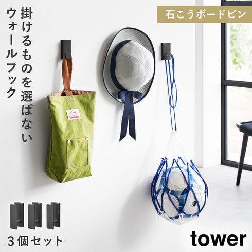 山崎実業 ウォールフック 3個組 石こうボード壁対応 タワー tower|tower(リビング)|リビング小物収納