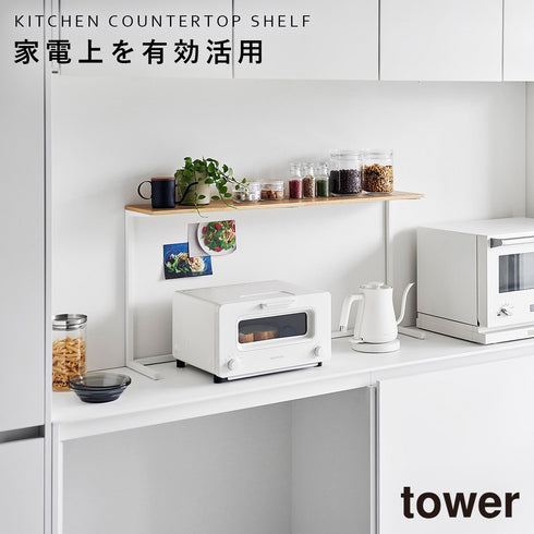 キッチンカウンター上棚 タワー