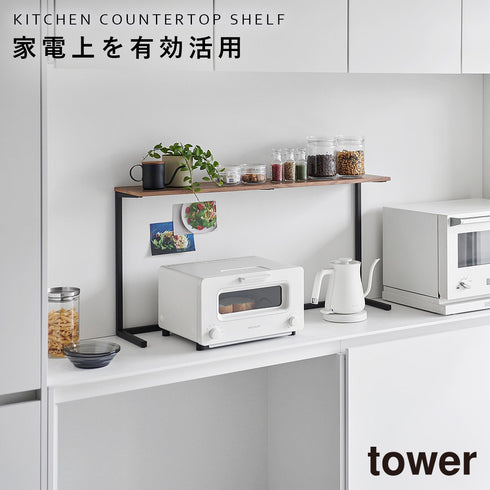 キッチンカウンター上棚 タワー