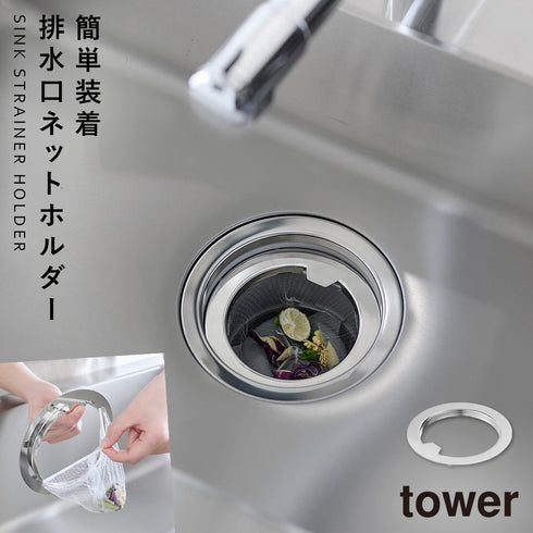 水切りネットが交換しやすい排水口ネットホルダー タワー シルバー.|m2