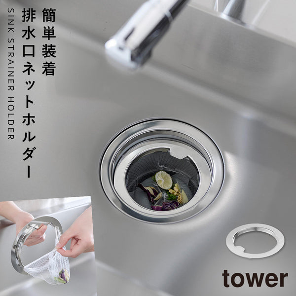 水切りネットが交換しやすい排水口ネットホルダー タワー シルバー.|m2
