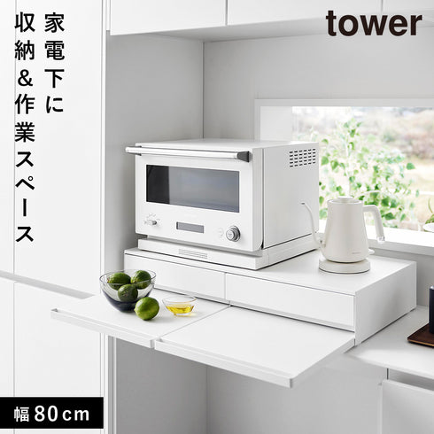 ツーウェイキッチン家電下引き出し&スライドテーブル タワー W80
