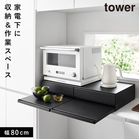 ツーウェイキッチン家電下引き出し&スライドテーブル タワー W80