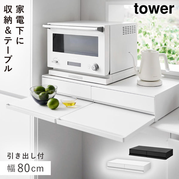 ツーウェイキッチン家電下引き出し&スライドテーブル タワー W80.|m2