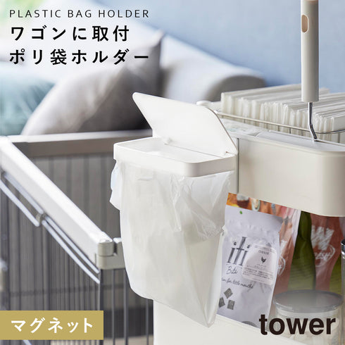 ワゴンに付けられるマグネット蓋付きポリ袋ホルダー
