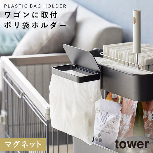 ワゴンに付けられるマグネット蓋付きポリ袋ホルダー