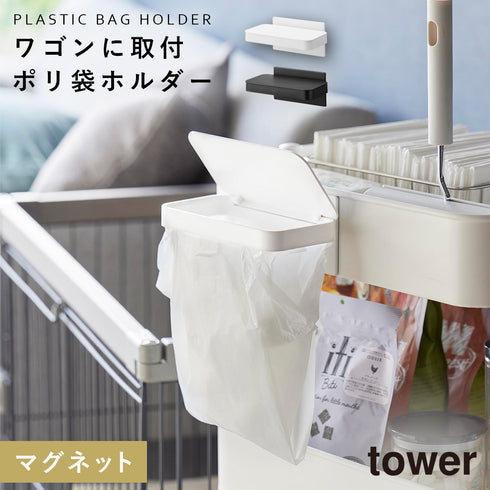 ワゴンに付けられるマグネット蓋付きポリ袋ホルダー.|m2
