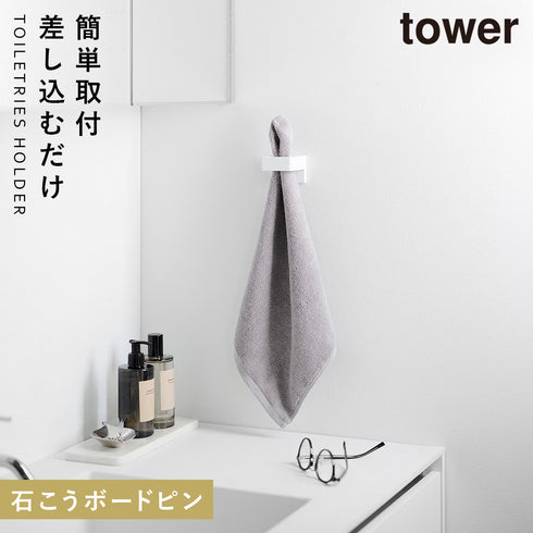 山崎実業 ウォールサニタリーホルダー タワー tower 石こうボード壁対応|tower(ランドリー&バス)|収納アイテム(洗面所)