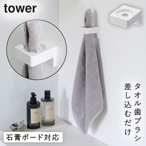山崎実業 ウォールサニタリーホルダー タワー tower 石こうボード壁対応|tower(ランドリー&バス)|収納アイテム(洗面所)