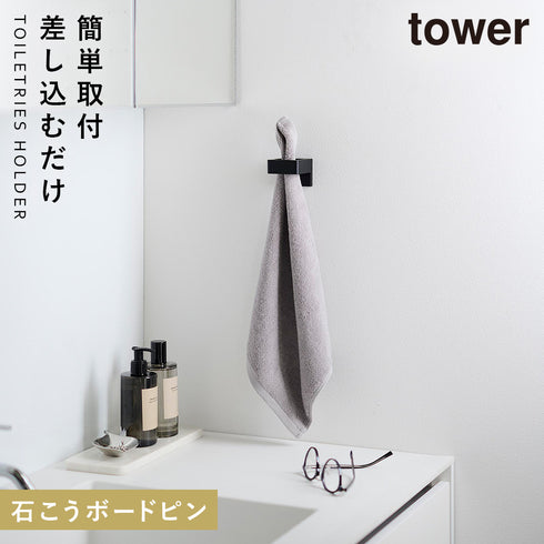 山崎実業 ウォールサニタリーホルダー タワー tower 石こうボード壁対応|tower(ランドリー&バス)|収納アイテム(洗面所)