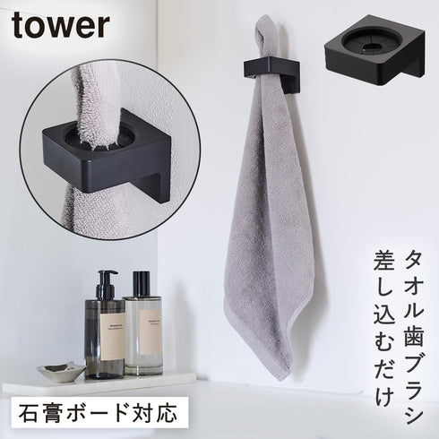山崎実業 ウォールサニタリーホルダー タワー tower 石こうボード壁対応|tower(ランドリー&バス)|収納アイテム(洗面所)