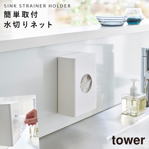 マグネット水切りネットホルダー タワー
